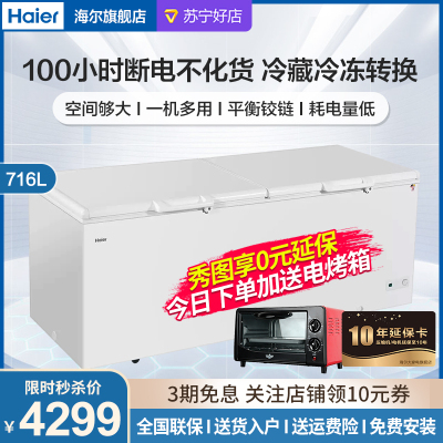 Haier海尔冷柜BC/BD-716HSQ卧式商用大冰柜单温冷藏冷冻可转换716升大容量卧式冷柜顶开门商超两用大冷柜