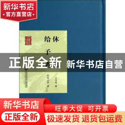 正版 休息:给予者 王实味著:欧阳山等著 上海科学技术文献出版社