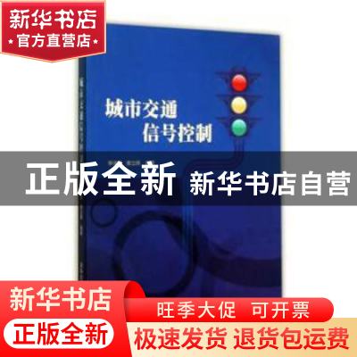 正版 城市交通信号控制 李瑞敏,章立辉编著 清华大学出版社 9787