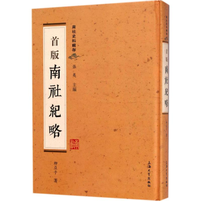 醉染图书首版《南社纪略》97875671250
