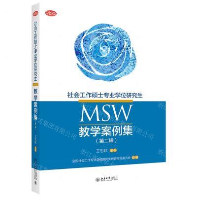 [N]社会工作硕士专业学位研究生<MSW>教学案例集(第2辑)-9787301333617