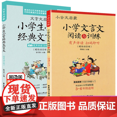 小古文启蒙小学文言文阅读与训练文言文启蒙小学生必背经典文言文有声伴读版朗诵音频小学文言文起步古诗文阅读训练