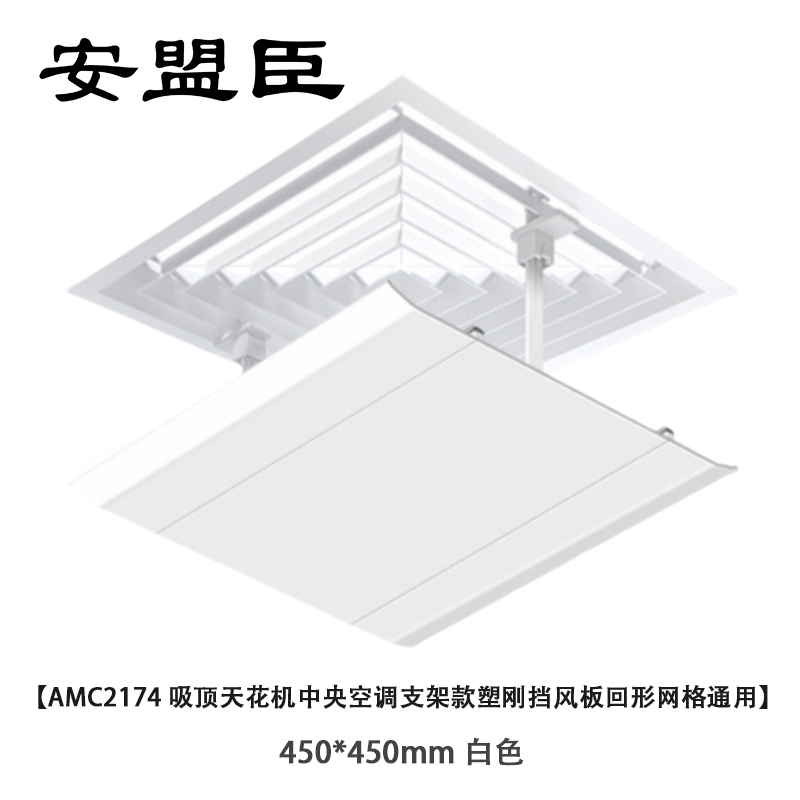 安盟臣AMC2174吸顶天花机中央空调支架款塑刚挡风板回形网格通用450*450mm 白色