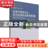 正版 全球气候变化与东北亚地区低碳发展战略 佟新华,陈武 经济科