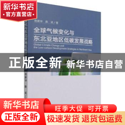 正版 全球气候变化与东北亚地区低碳发展战略 佟新华,陈武 经济科