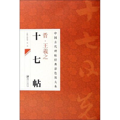 醉染图书晋王羲之十七帖9787548025887