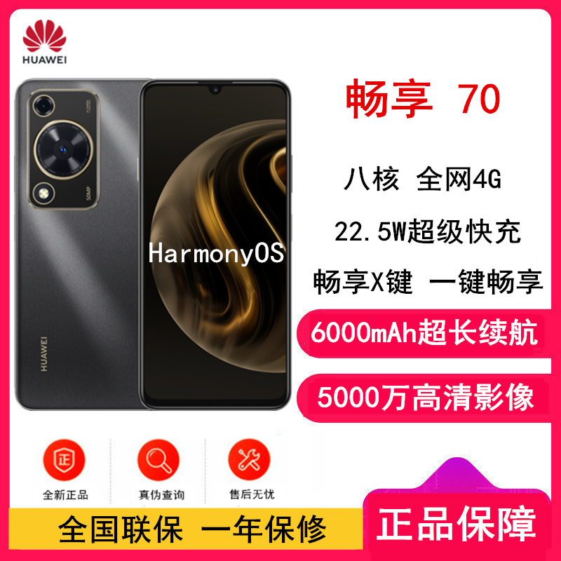 [全新]华为 畅享70 曜金黑 128GB 5000万高清影像 4G八核处理器 6000mAh大电池 22.5W快充 畅享X键一键直达 鸿蒙智能手机