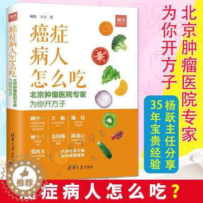 [醉染正版]癌症病人怎么吃 北京肿瘤医院专家为你开方子 书籍 肺癌肝癌胃癌肠癌乳腺癌常见癌症饮食方案 预症食谱健康饮食指