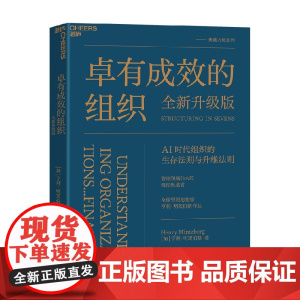 卓有成效的组织 亨利·明茨伯格 著 管理