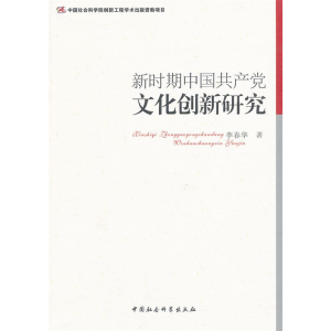 正版新书]新时期中国共产党文化创新研究李春华9787516119365