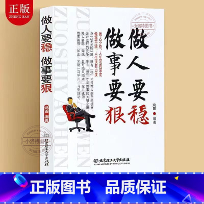 [正版] 做人要稳做事要狠 为人处事世说话技巧的书职场社交人际交往沟通说话营销售技巧书 做人做事人生哲理心理学书籍书职