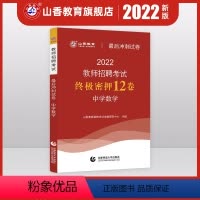 [正版]2022版山香教师招聘考试中学数学后冲刺试卷教师招聘中学数学入编考编试卷 河北山东陕西山西江苏浙江湖北省等全国