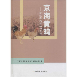 醉染图书京海黄鸡9787109186347