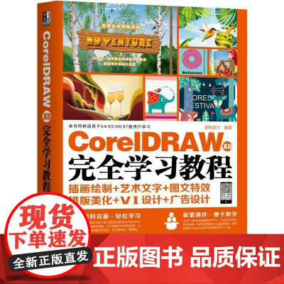 机工 CorelDRAW X8 完全学习教程 创锐设计