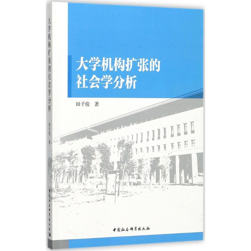正版新书]大学机构扩张的社会学分析田子俊9787516195901