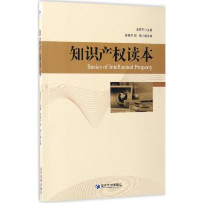 正版新书]知识产权读本支苏平 主编9787509650332