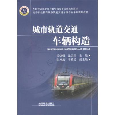 高等职业教育城市轨道交通车辆专业系列规划教材:城市