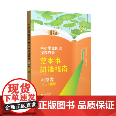 中小学生阅读指导目录 整本书阅读指南 (小学段1-2年级)