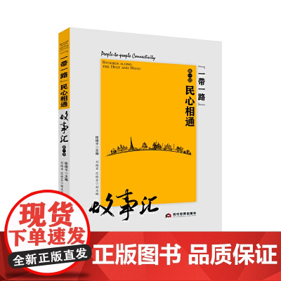 “一带一路”民心相通故事汇