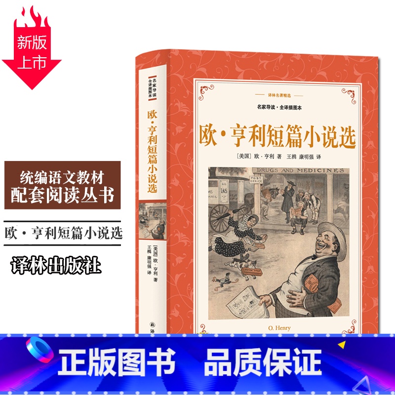 [正版]欧亨利短篇小说选译林出版社全译插图本中小学生11-13-15岁儿童图书青少年语文课外阅读物校园文学读本世界名著