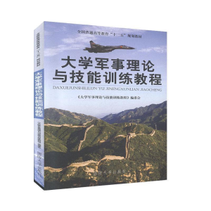 正版新书]大学军事理论与技能训练教程大学军事理论与技能训练教