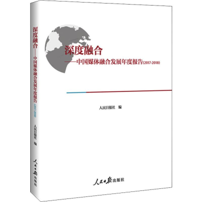 [M]深度融合——中国媒体融合发展年度报告(2017-2018) 人民日报社 编 -9787511557643