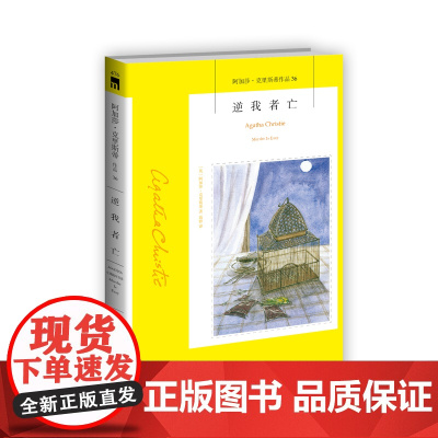 阿加莎36:逆我者亡(2版) 阿加莎克里斯蒂全集系列36 杀人不难阿婆神探侦探悬疑推理小说新星出版社午夜文库编号47
