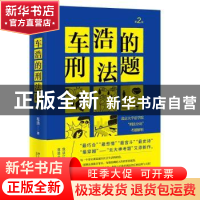 正版 车浩的刑法题(北京大学法学院刑法分论考题解析第2版)(精)