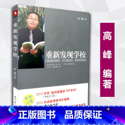 [正版]源创图书 重新发现学校 高峰著 教育理论 影响教师的100本书 教育科学出版社 9787504168146