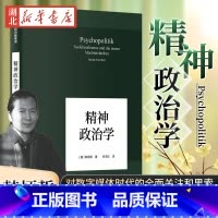 [正版]精神政治学 (德)韩炳哲著 当今世界已逐渐走向精神政治时代 娱乐至死 童年的消逝同类书 体现作者对数字媒体时