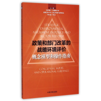 音像政策和部门改革的战略环境评价(概念模型和操作指南)