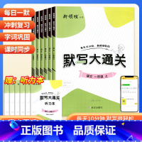[2本]默写大通关+必考口算(人教版) 二年级上 [正版]2024版新领程默写大通关1一2二3三4四5五6六年级上册语文
