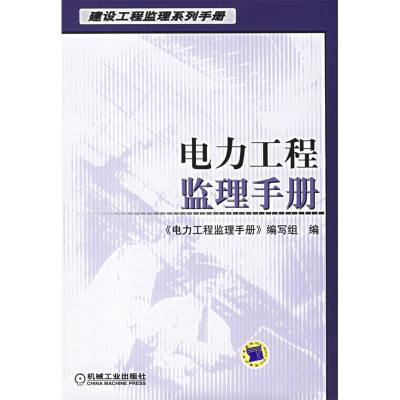 正版新书]电力工程监理手册——建设工程监理系列手册《电力工程