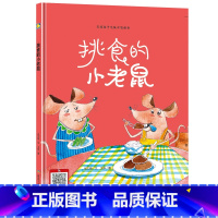 [正版]挑食的小老鼠 教育孩子吃饭不能偏食不挑食儿童敏感期成长好习惯养成绘本 有声伴读阅读硬皮硬面精装硬壳装绘本 幼儿园