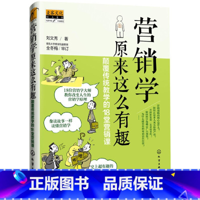 [正版]营销学原来这么有趣:颠覆传统教学的18堂营销课