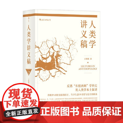 人类学讲义稿 王铭铭 著 社会科学