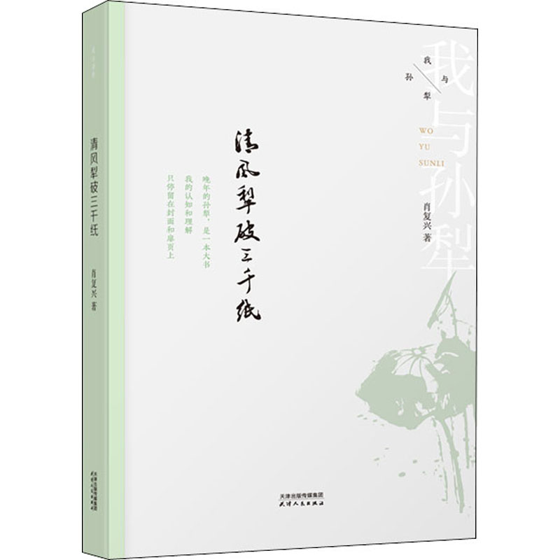 正版新书]清风犁破三千纸肖复兴9787201185859
