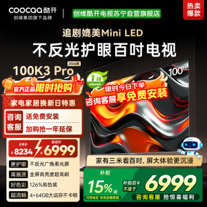 创维 酷开电视K3 Pro26款100英寸 288Hz deepseek护眼大内存商用系统100P3E Max