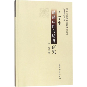 醉染图书大学生道德认同与培育研究9787520304436