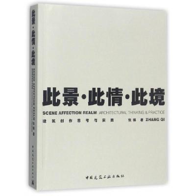 正版新书]此景此情此境(建筑创作思考与实践)张祺9787112208340