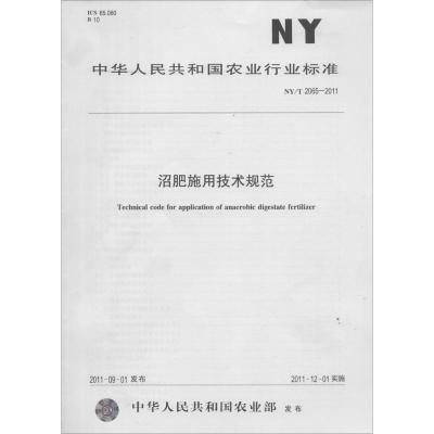 [M]沼肥施用技术规范-161092419