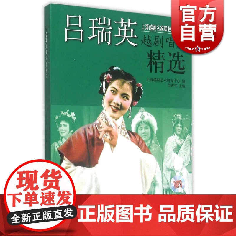 吕瑞英越剧唱腔精选 附MP3两张 上海越剧艺术研究中心 苏进邹编 上海音乐出版社
