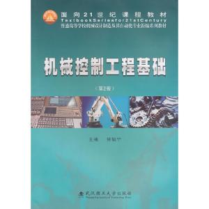 正版新书]机械控制工程基础钟毓宁 主编9787562932932