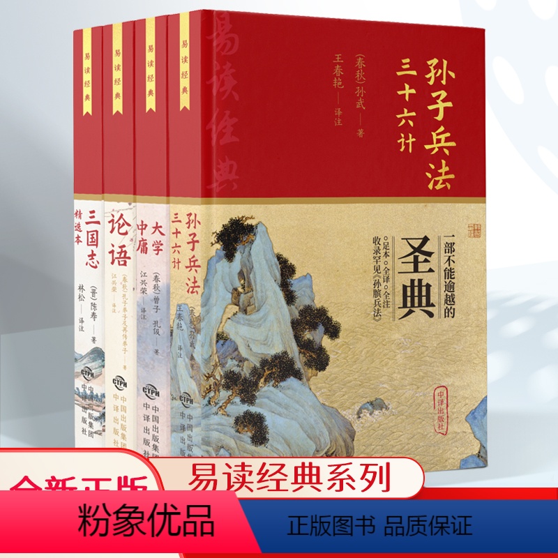 [正版]孙子兵法与三十六计书全套原版原著无删减大学中庸论语三国志 文言文原文白话文译文带注释全版青少年 中国古典名著国