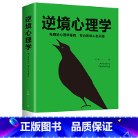 逆境心理学 [正版]逆境心理学 抗压力逆境重生法则 受益匪浅的积极心理学诀窍 中国哲学励志成功心理学将来的你一定会感谢现
