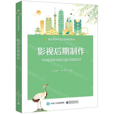 [N]影视后期制作(职业教育校企合作精品教材)-9787121453090