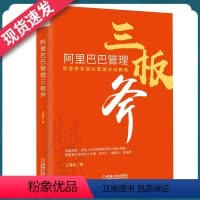 [正版]阿里巴巴管理三板斧 王建和 阿里三板斧管理体系案例 阿里铁军团队管理实战教程书 企业运营经营管理学书籍 企业管