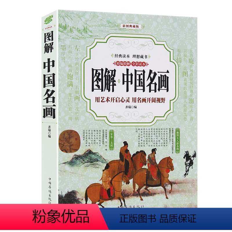 [正版]图解 中国名画 书籍 彩图典藏版 全彩读本 彩图精编精注 中国传世名画山水人物花鸟画 油画水彩画素描速写鉴赏全