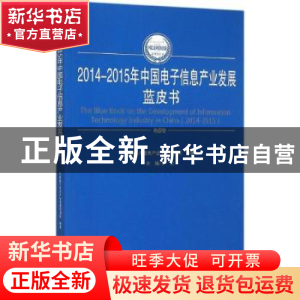 正版 2014-2015年中国电子信息产业发展蓝皮书 罗文主编 人民出版