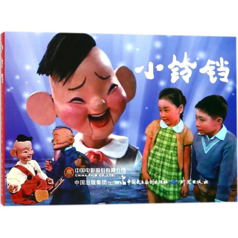 正版新书]电影连环画?小铃铛严锴9787516217405